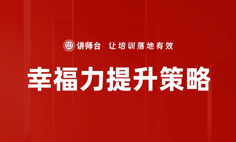 文章提升幸福力的有效方法与实用技巧分享的缩略图