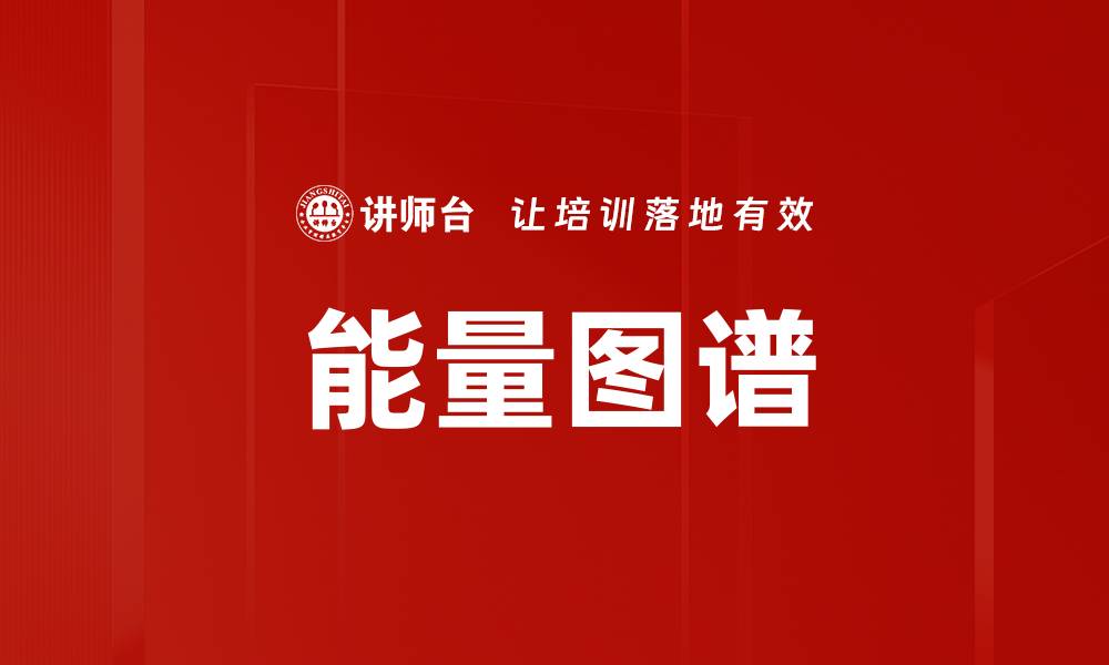 文章揭示能量图谱背后的科学奥秘与应用价值的缩略图