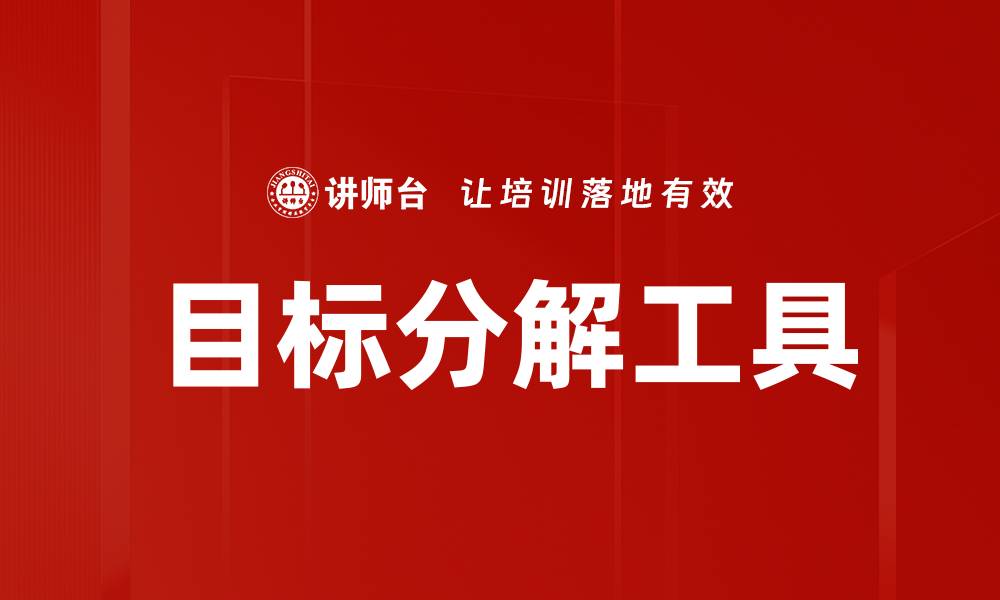 文章目标分解的重要性与有效方法解析的缩略图