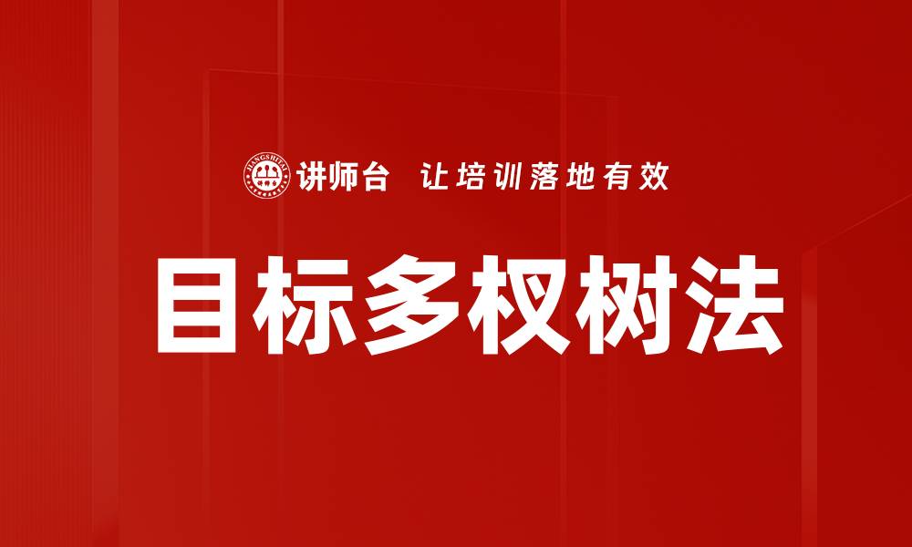 文章目标多杈树法：提升决策效率的最佳工具的缩略图