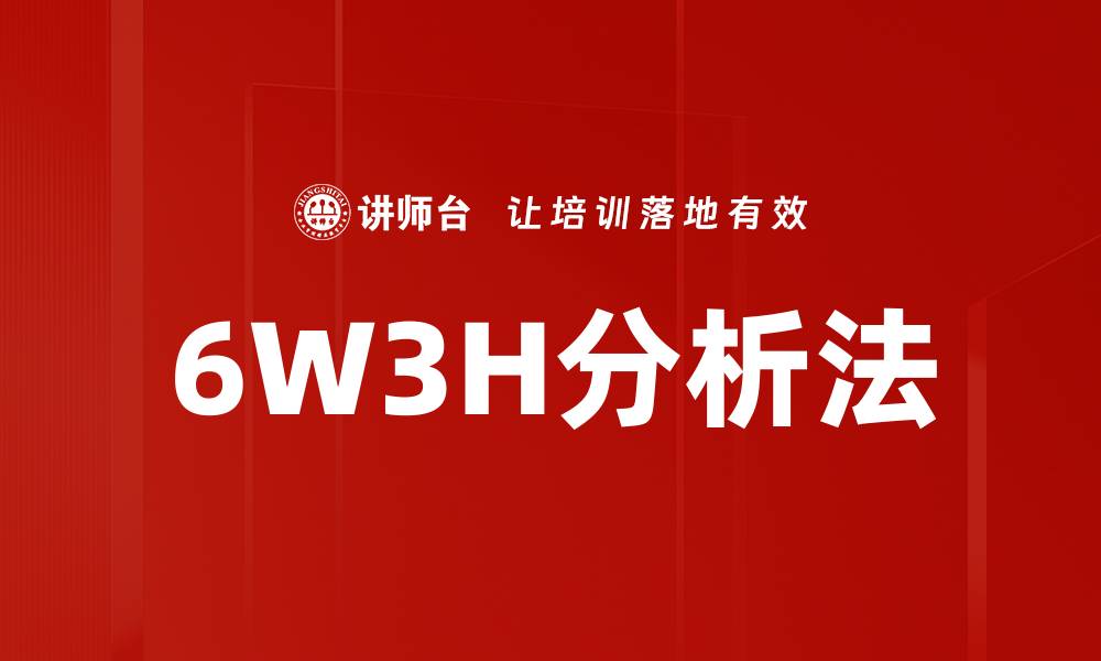 文章运用6W3H分析法提升企业决策效率的缩略图