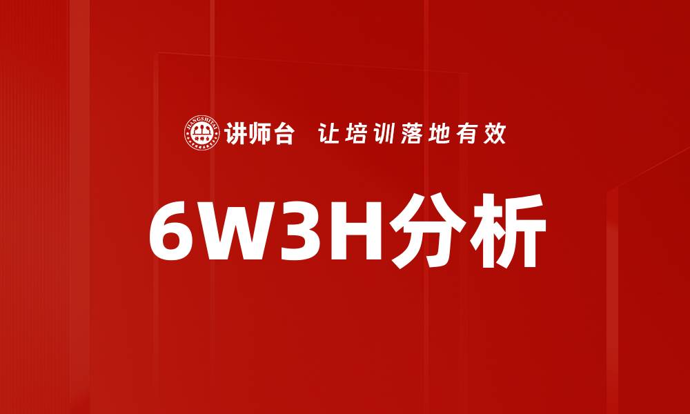 文章全面解析6W3H分析法的实用技巧与应用场景的缩略图