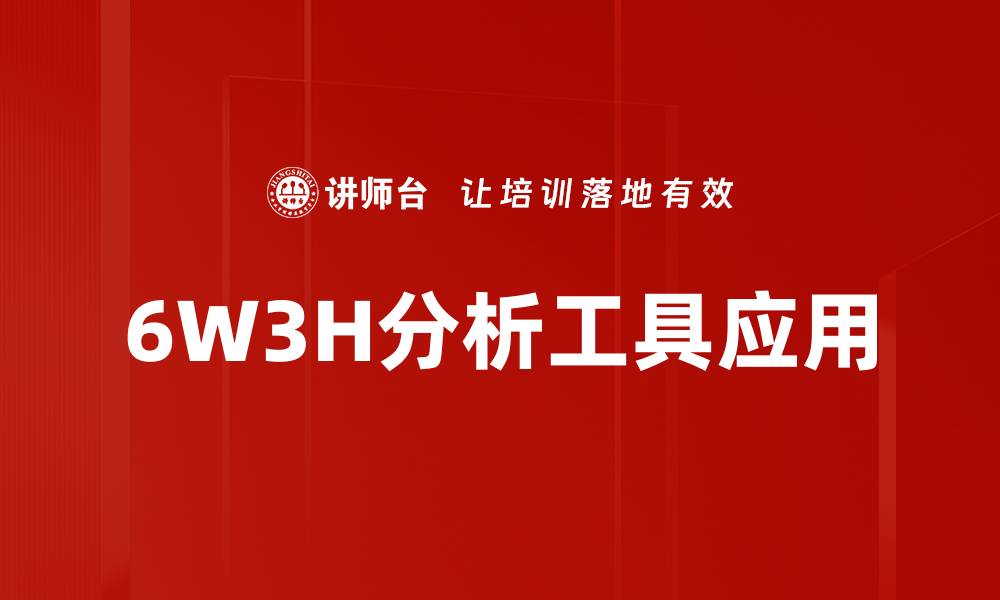 文章深入探讨6W3H分析法在企业决策中的应用的缩略图