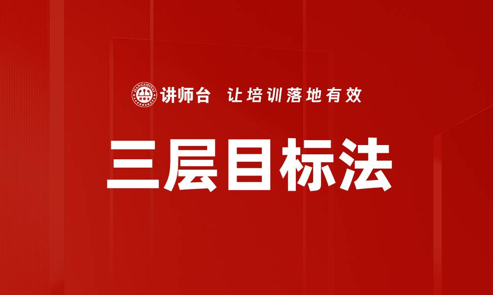 文章掌握三层目标法，轻松提升个人目标达成率的缩略图