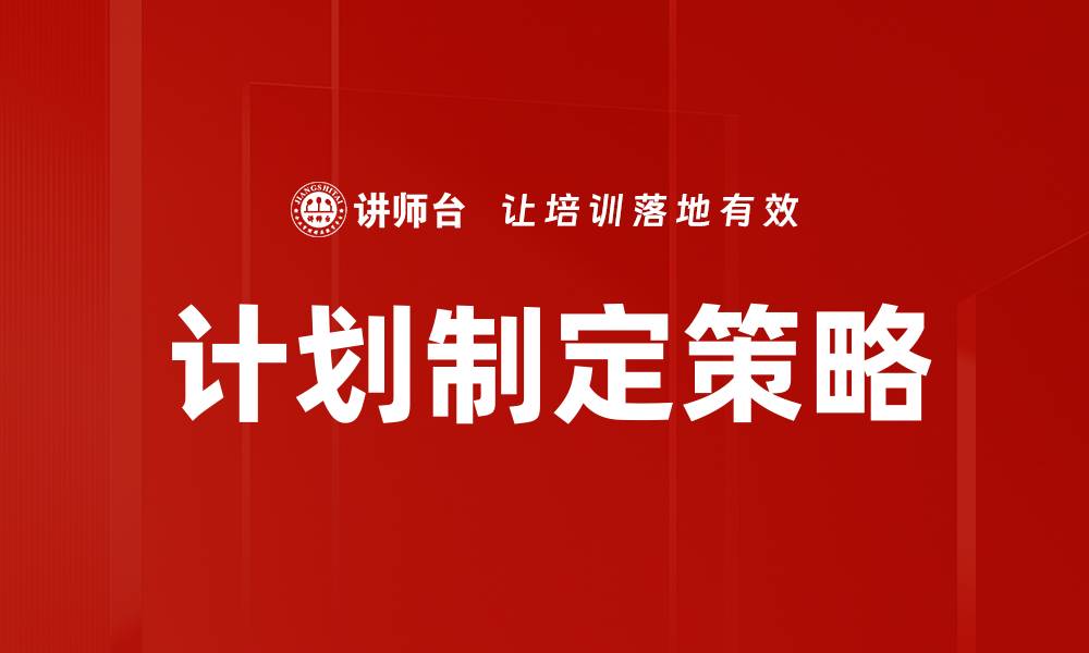 文章高效计划制定技巧助你实现目标的缩略图