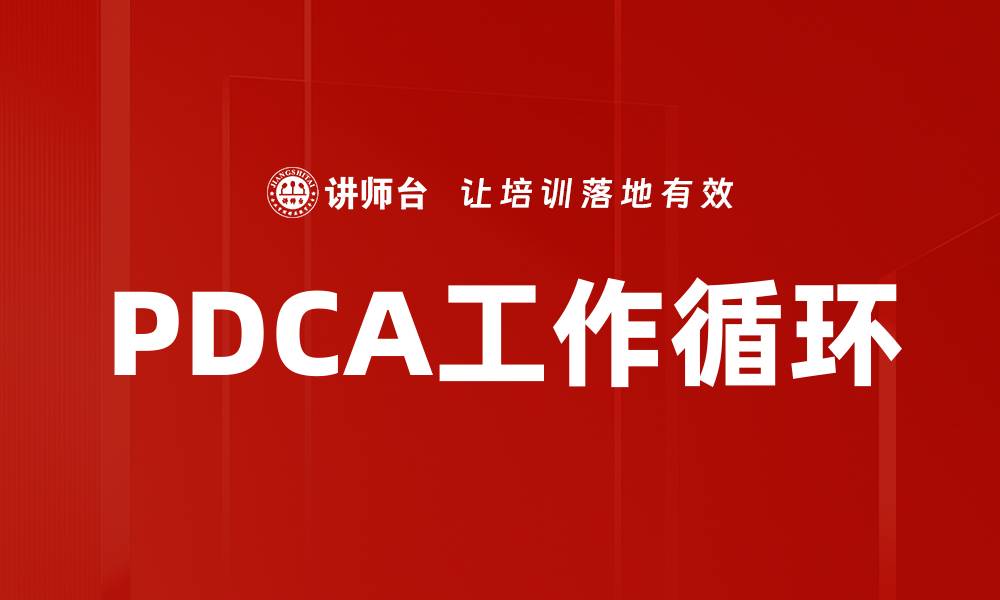 文章掌握PDCA工作循环提升团队效率与管理水平的缩略图