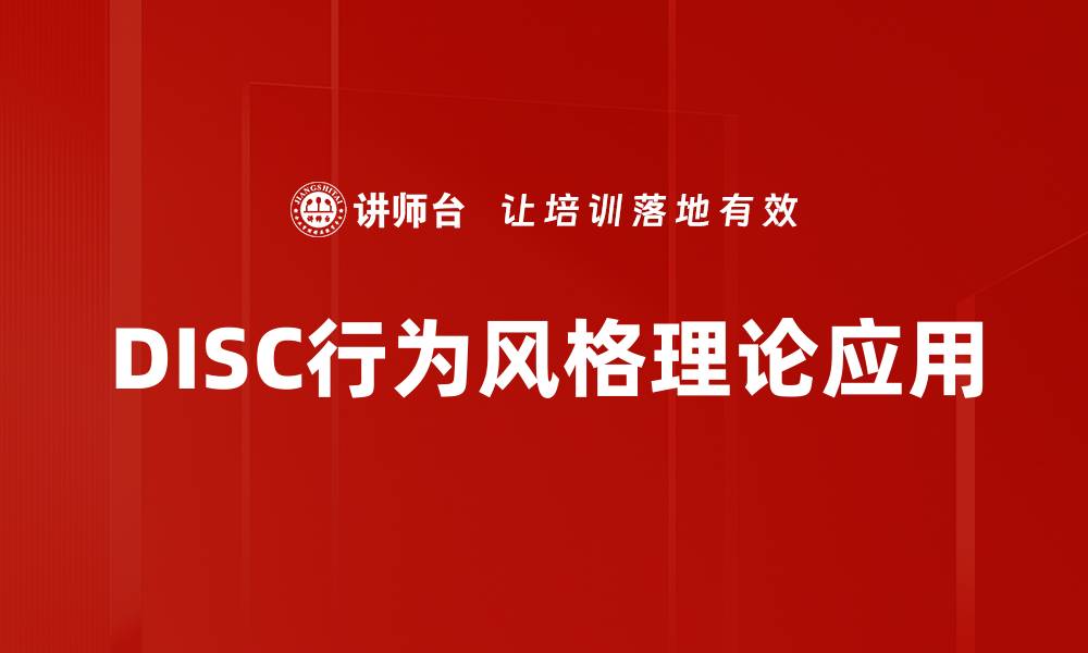 文章深入了解DISC行为风格，提升人际沟通技巧的缩略图