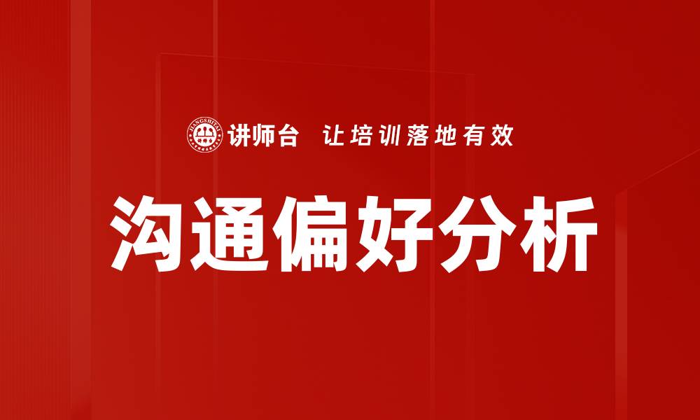 文章了解沟通偏好，提升人际交往效率的秘诀的缩略图