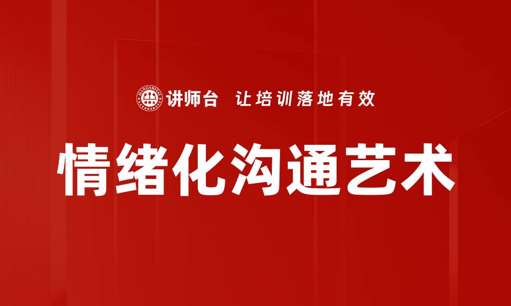 文章提升情绪化沟通技巧，建立更好的人际关系的缩略图