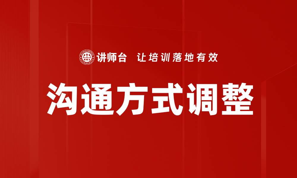 文章沟通方式调整：提升团队合作效率的关键策略的缩略图