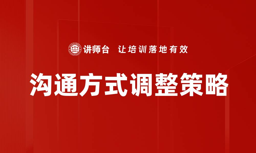 文章沟通方式调整：提升团队协作效率的关键策略的缩略图