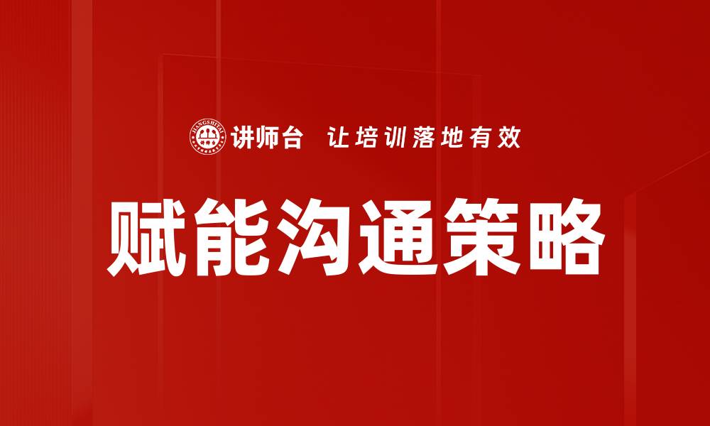 文章赋能沟通策略提升团队协作与效率的方法的缩略图