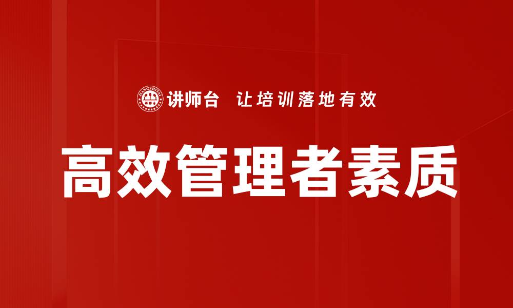 高效管理者素质