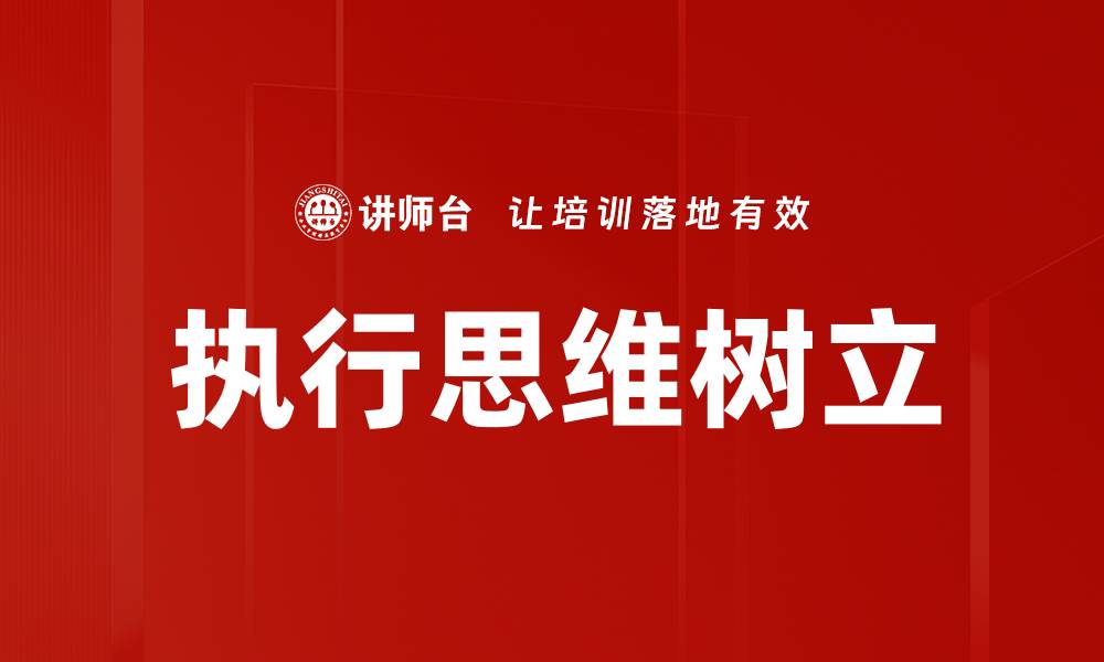 文章如何有效执行思维树立提升个人能力的缩略图