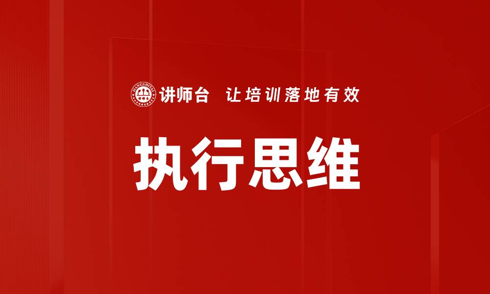 文章执行思维树立：提升决策力与执行力的关键策略的缩略图