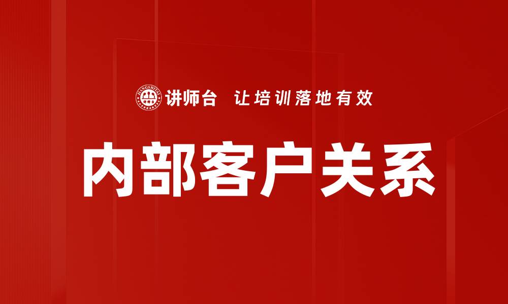 文章提升内部客户关系，打造高效团队协作模式的缩略图