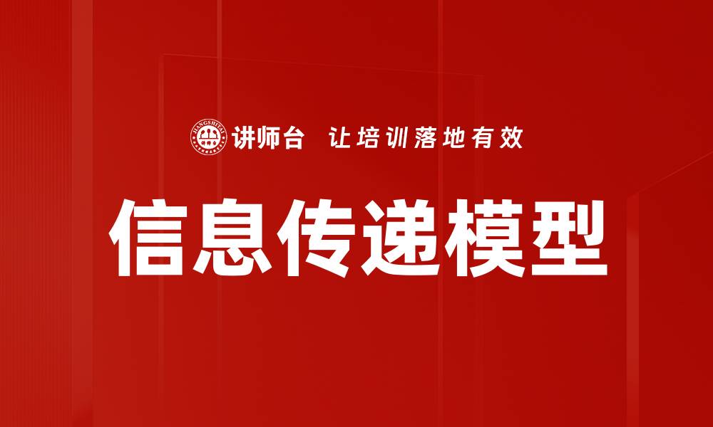 文章信息传递模型：理解沟通的核心机制与应用的缩略图