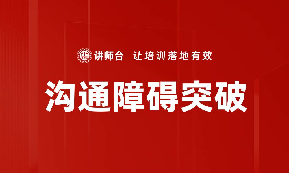 文章破解沟通障碍，提升人际交往技巧的有效方法的缩略图