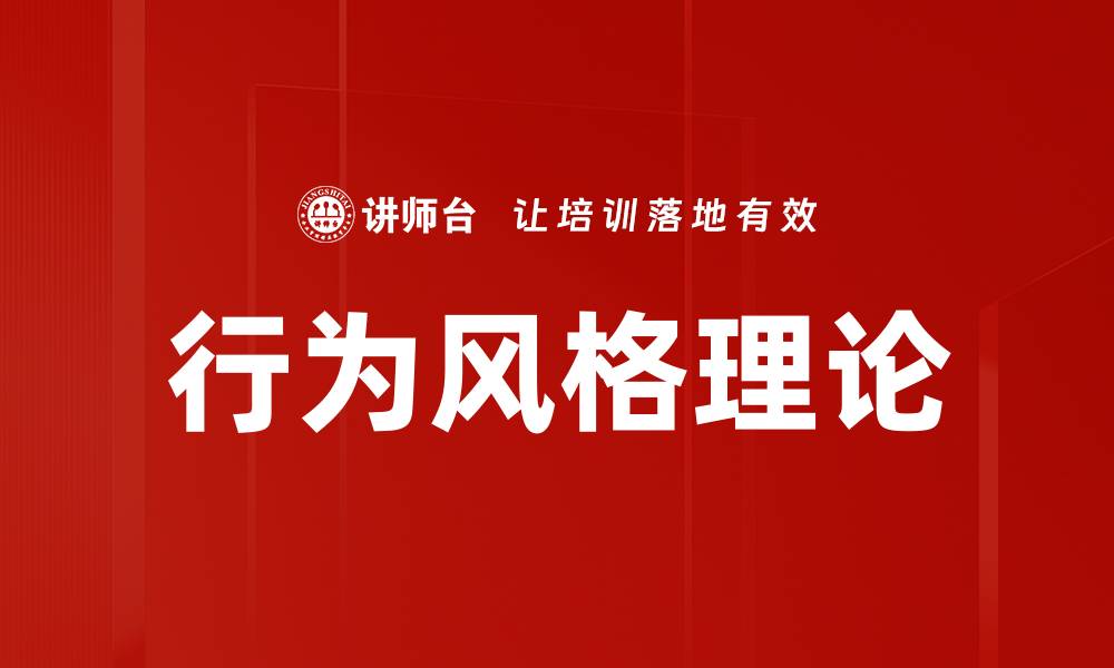 文章深入探讨行为风格理论与人际沟通的关系的缩略图