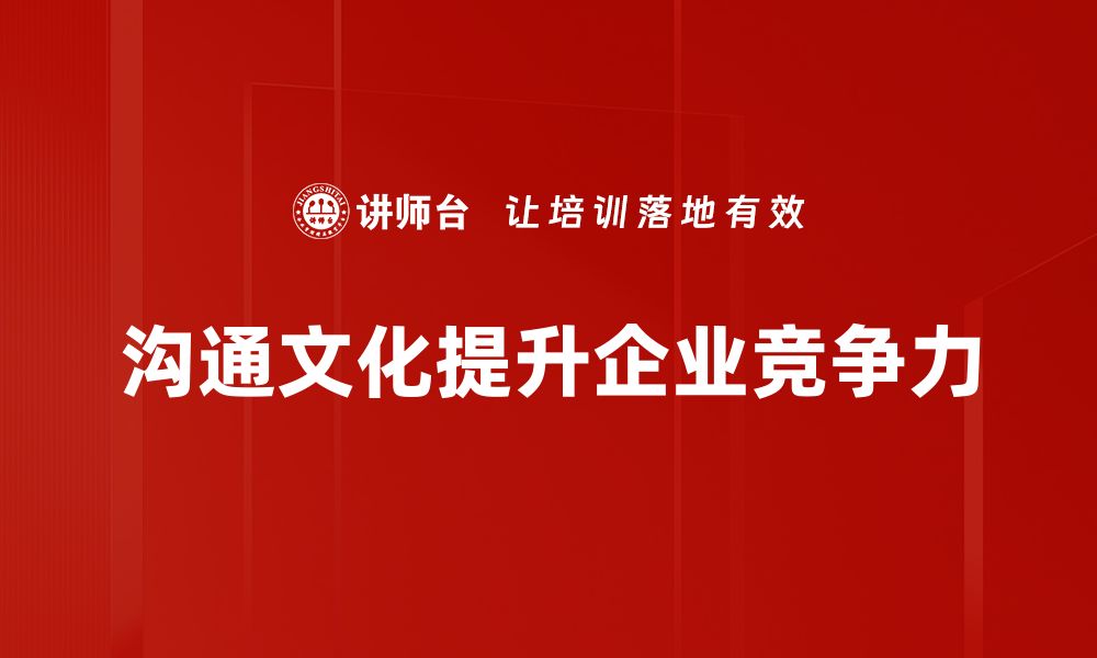 文章提升沟通文化建设，打造高效团队合作新风尚的缩略图