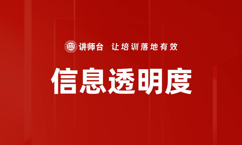 文章提升信息透明度，打造信任企业新形象的缩略图