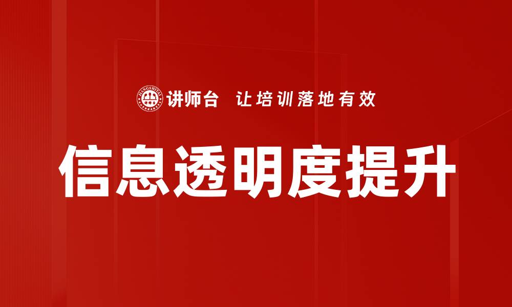 文章提升信息透明度，打造信任企业形象的方法的缩略图