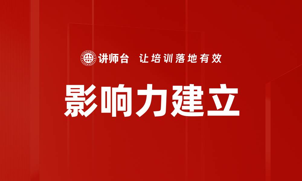 文章如何有效建立个人影响力与领导力的缩略图