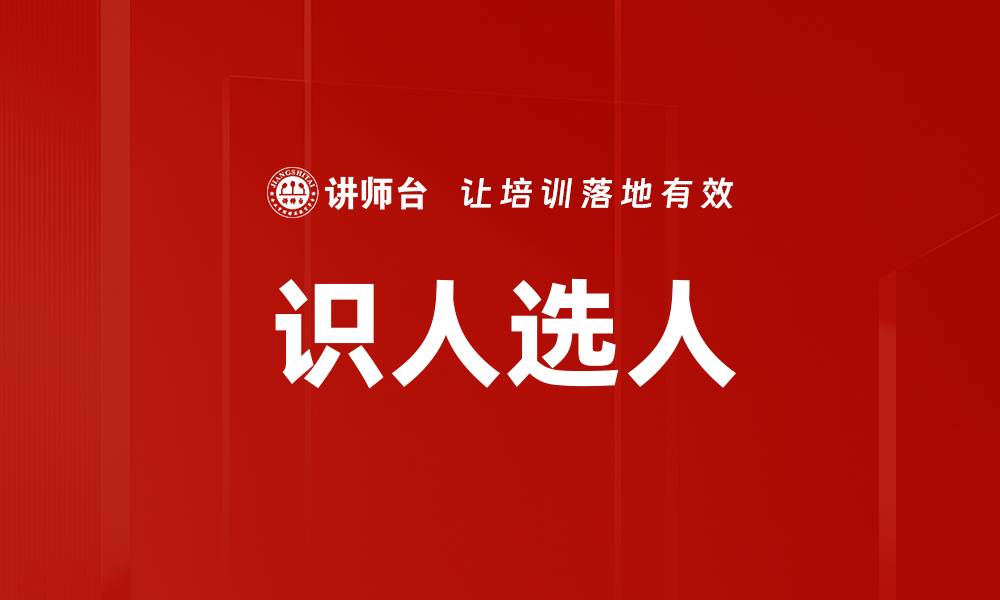 文章有效识人选人技巧助你找到最佳人才的缩略图