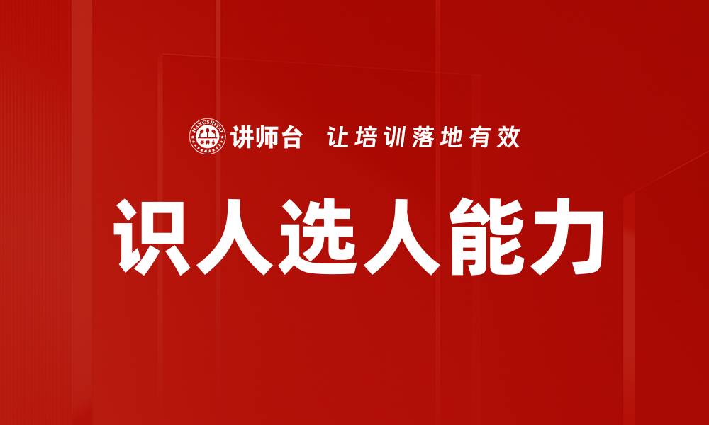 文章识人选人：揭示人才管理的成功秘诀的缩略图