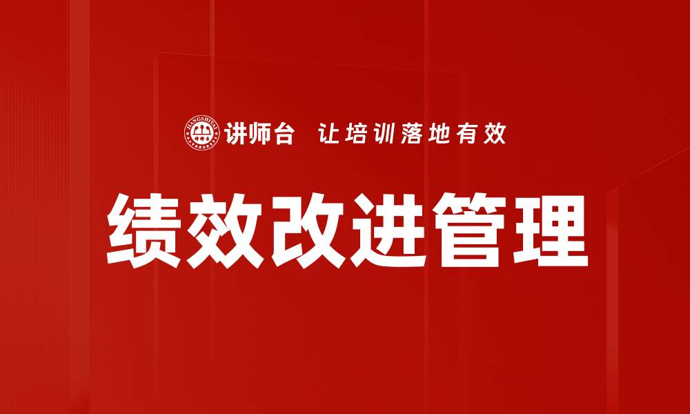 文章绩效改进策略助力企业提升竞争力与效率的缩略图