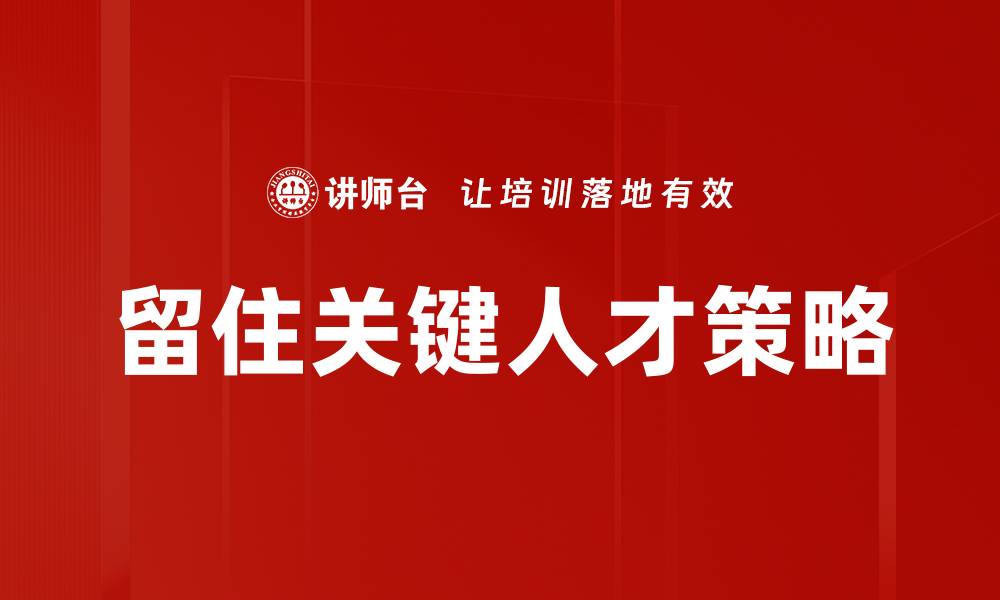 留住关键人才策略