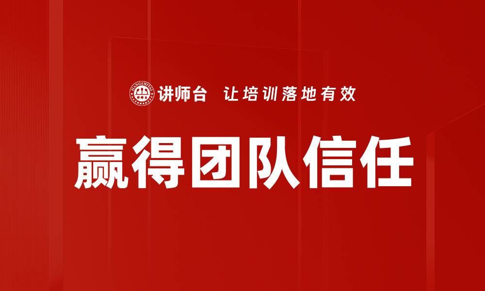 文章赢得团队信任的关键策略与方法解析的缩略图