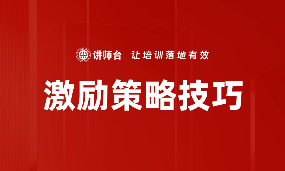 文章激励策略技巧：提升团队绩效的有效方法的缩略图