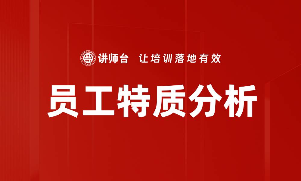 文章深入探讨员工特质分析提升团队绩效的关键要素的缩略图