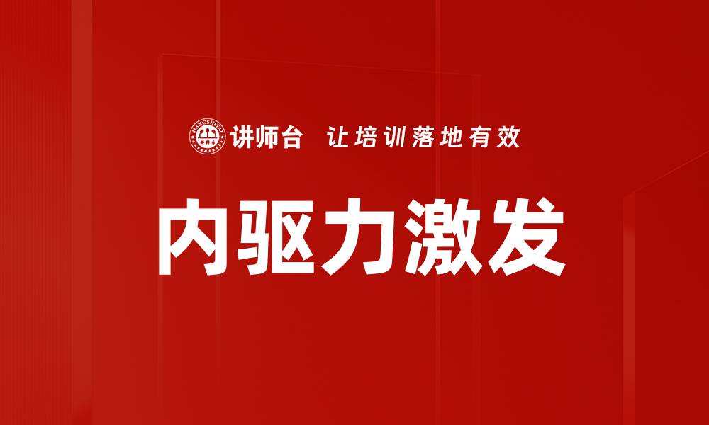 文章内驱力激发：提升个人动力与成就的关键策略的缩略图