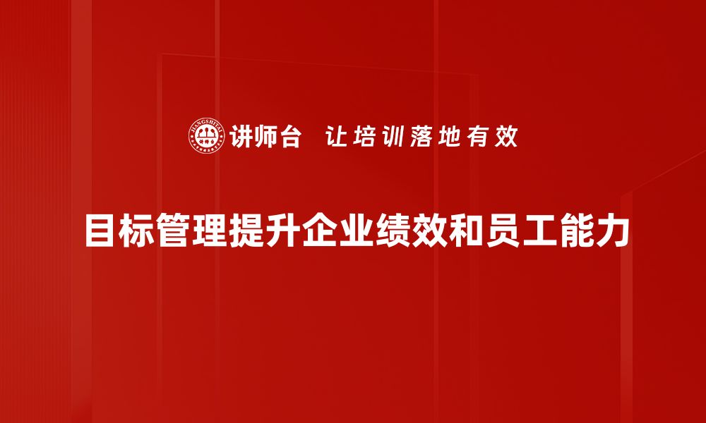 目标管理提升企业绩效和员工能力