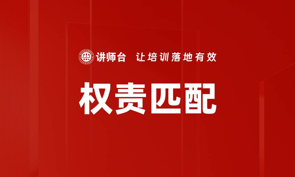 文章权责匹配在企业管理中的重要性与实践建议的缩略图