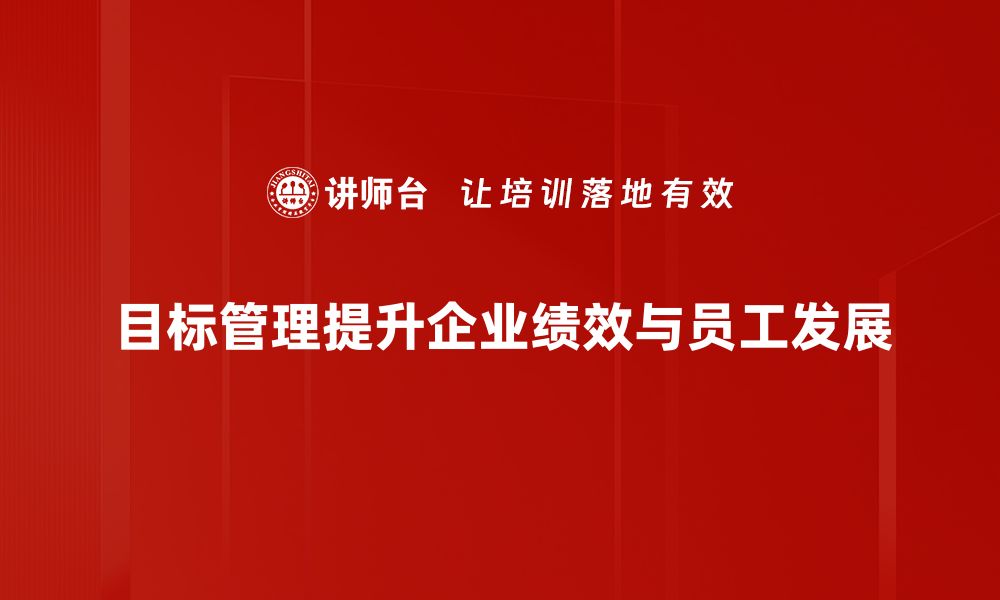 文章提升团队效率的秘密武器：目标管理的最佳实践分享的缩略图