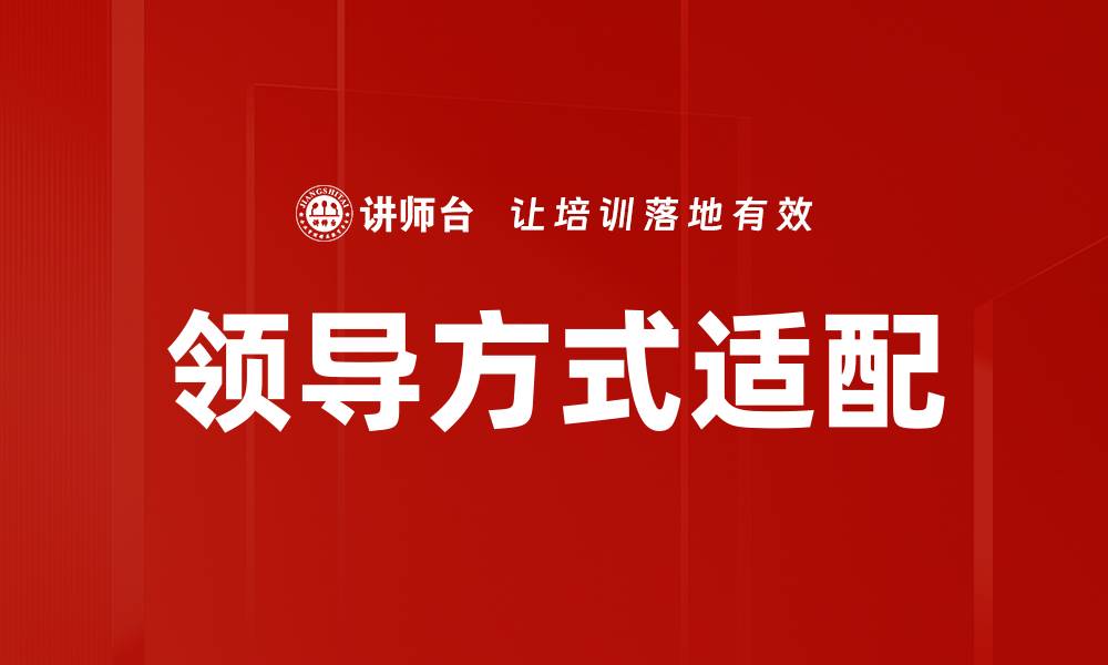 文章领导方式适配：提升团队效能的关键策略的缩略图