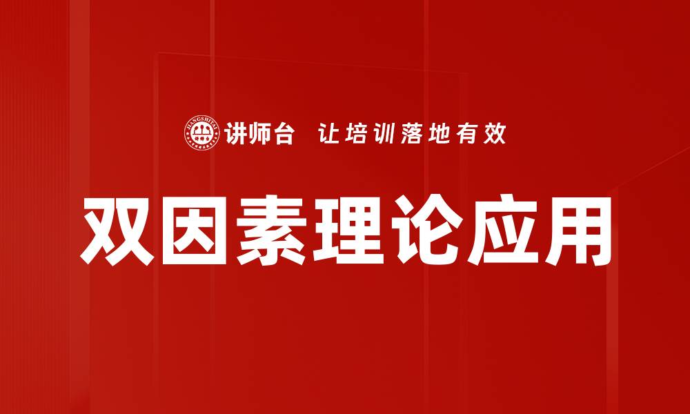 文章双因素理论解析：提升员工满意度的关键因素的缩略图