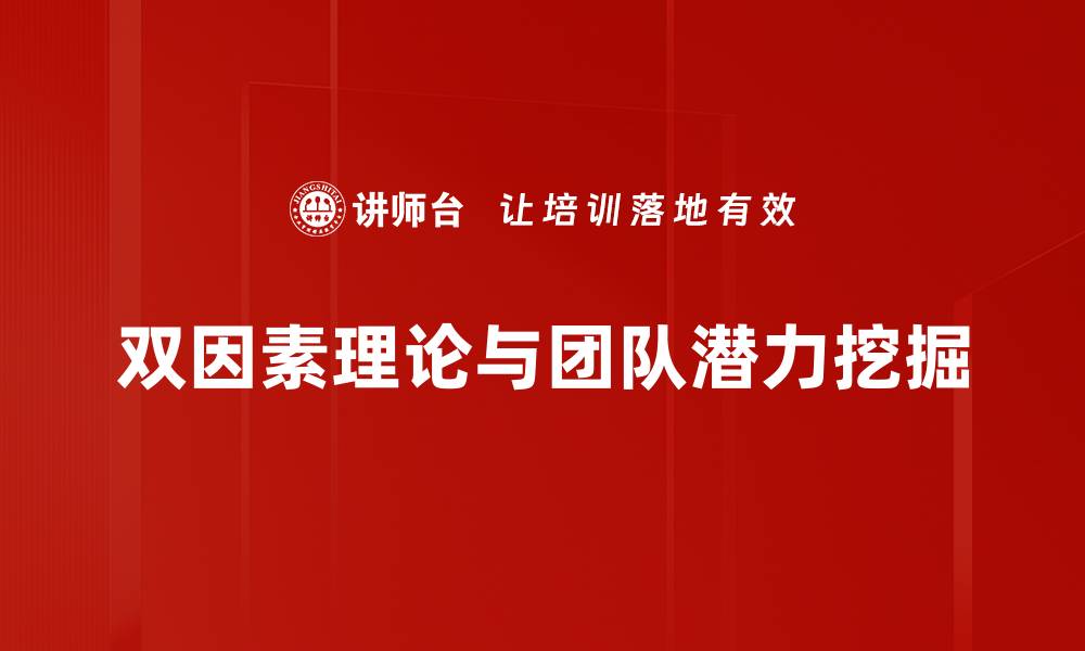 文章双因素理论：提升员工满意度与工作动力的关键的缩略图