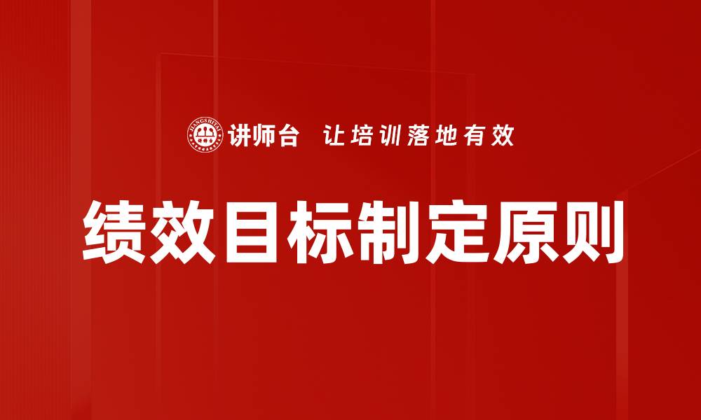 文章绩效目标制定的有效策略与实践指南的缩略图