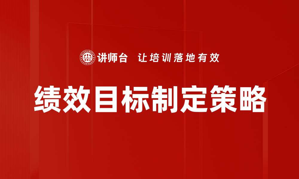 文章有效绩效目标制定的五大关键策略分析的缩略图