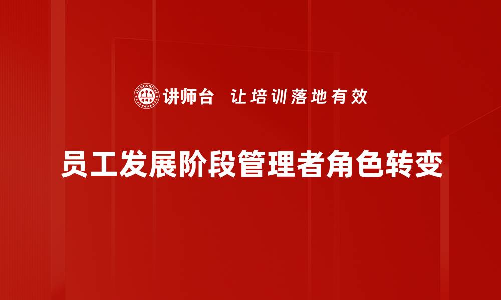 文章员工发展阶段：提升职业成长的关键路径的缩略图