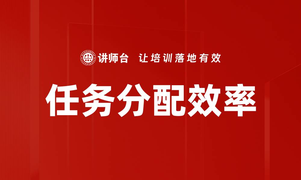 文章高效任务分配步骤助力团队协作提升效率的缩略图