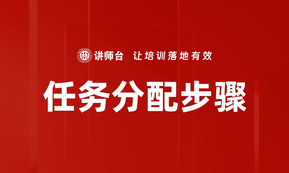 文章高效任务分配步骤助力团队协作提升效率的缩略图