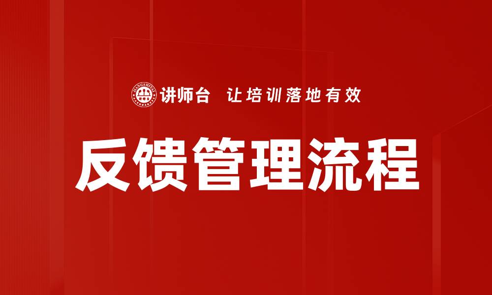 文章优化反馈管理流程提升企业运营效率的缩略图