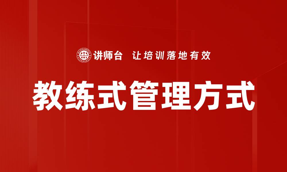 文章教练式管理方式：提升团队绩效的有效策略的缩略图