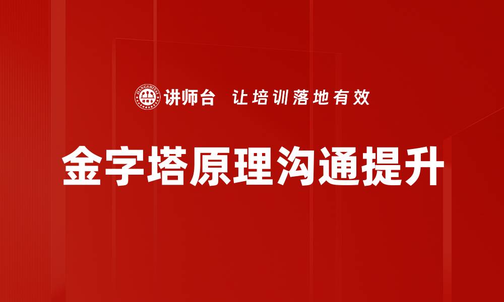 金字塔原理沟通提升