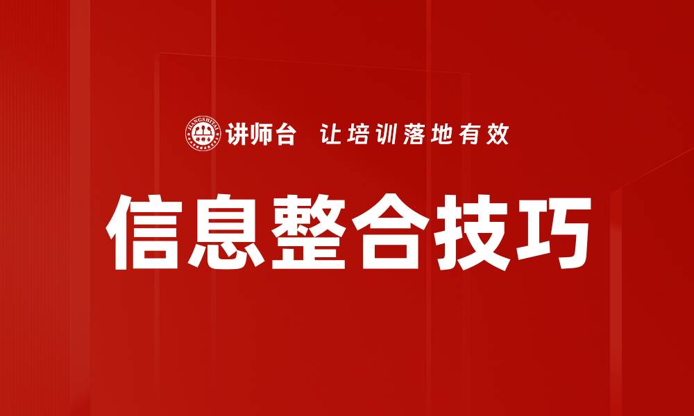 文章信息整合：提升企业决策效率的关键策略的缩略图